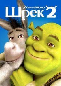 Шрек 2